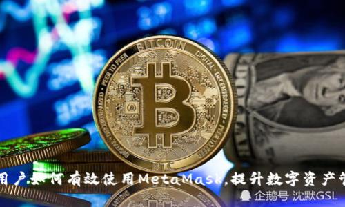 以太坊用戶如何有效使用MetaMask，提升數(shù)字資產(chǎn)管理效率