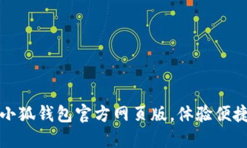 輕松登入小狐錢包官方網(wǎng)頁版，體驗便捷數(shù)字生活