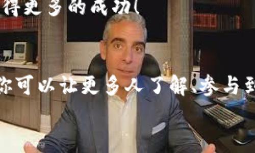 推廣小狐錢包賺取傭金的實(shí)用策略  
小狐錢包, 推廣賺錢, 傭金/guanjianci  

1. 小狐錢包的概述  
小狐錢包是一款近年來備受歡迎的數(shù)字錢包，旨在為用戶提供安全、便捷的數(shù)字貨幣交易和管理服務(wù)。在這個數(shù)字化金融迅速發(fā)展的時代，越來越多人加入數(shù)字貨幣的行列，這也為我們提供了廣闊的賺錢機(jī)會！  
為什么選擇小狐錢包？因?yàn)樗司邆浠镜腻X包功能外，還提供了多種功能，如資產(chǎn)管理、交易記錄查詢等，讓用戶體驗(yàn)暢快無阻。別忘了，它還擁有簡潔的界面和完善的客戶服務(wù)，能夠迅速吸引新用戶的關(guān)注，這也為推廣賺取傭金奠定了堅(jiān)實(shí)的基礎(chǔ)！多么令人振奮！  

2. 理解推廣模式  
在開始推廣小狐錢包之前，我們需要了解其推廣模式。小狐錢包通常采用推薦傭金制度，即用戶通過分享自己的推薦鏈接，成功邀請新用戶注冊并使用錢包后，就可以獲得相應(yīng)的傭金或獎勵。這種模式不僅鼓勵了用戶之間的互動，而且也可以產(chǎn)生相當(dāng)可觀的收入。  
推廣成功的關(guān)鍵是要讓目標(biāo)用戶意識到小狐錢包的優(yōu)勢，提供他們所需的信息和直接的激勵，使他們愿意通過你的鏈接進(jìn)行注冊。  

3. 確定目標(biāo)受眾  
在進(jìn)行推廣之前，明確目標(biāo)受眾至關(guān)重要。你可以將你的目標(biāo)受眾劃分為以下幾類：  
ul
    listrong年輕的數(shù)字貨幣愛好者：/strong這一類人群通常對新興事物非常敏感，愿意嘗試新的數(shù)字錢包。/li
    listrong投資者：/strong他們需要一個安全可靠的地方來管理和交易他們的數(shù)字資產(chǎn)。/li
    listrong新手用戶：/strong對數(shù)字貨幣不太了解的用戶，尤其需要簡單易用的錢包。/li
/ul
針對這些不同的受眾，你可以制定不同的推廣策略，以最大化效果!  

4. 社交媒體推廣  
社交媒體是推廣小狐錢包的一個強(qiáng)大工具。例如，你可以在微信、QQ群、微博等平臺創(chuàng)建一個專頁或群組，分享有關(guān)小狐錢包的各種信息，如使用教程、用戶體驗(yàn)、市場分析等。  
定期發(fā)布有關(guān)數(shù)字貨幣的最新消息及小狐錢包的優(yōu)勢，引導(dǎo)用戶進(jìn)駐并注冊，絕對是一種有效的推廣策略！多么令人期待啊！  

5. 內(nèi)容營銷  
優(yōu)質(zhì)的內(nèi)容能夠吸引用戶的注意。可以通過撰寫博客、制作視頻教程、參與論壇討論等方式來推廣小狐錢包。確保你的內(nèi)容具有實(shí)用性和權(quán)威性，能夠解答用戶在使用小狐錢包時可能遇到的問題。  
例如，制作一篇“如何使用小狐錢包進(jìn)行安全的數(shù)字貨幣交易”的詳細(xì)指南，輔以實(shí)際案例和圖示。這樣的內(nèi)容能夠幫助新手用戶減少學(xué)習(xí)成本，提高使用體驗(yàn)！  

6. 利用獎勵機(jī)制激勵用戶  
為了更加有效地推廣小狐錢包，可以設(shè)計(jì)一些獎勵機(jī)制來激勵用戶。例如，你可以提出注冊獎勵、邀請朋友獎勵等，通過小狐貍錢包官方的推薦傭金系統(tǒng)激勵來不斷吸引新用戶。這樣不僅提升了用戶的參與度，而且還能夠通過他們的分享行為來擴(kuò)展推廣效果。  
想象一下，當(dāng)你看到新用戶通過你分享的鏈接激活賬戶時，那種成就感是多么令人振奮呀！  

7. 線下活動宣傳  
除了線上推廣，線下活動也是一種有效的方式。在數(shù)字貨幣的相關(guān)會議、展會上，進(jìn)行小狐錢包的宣傳，能夠直接接觸到目標(biāo)用戶，增強(qiáng)他們對錢包的信任感。  
通過面對面的交流，分享使用經(jīng)驗(yàn)，展示小狐錢包的具體優(yōu)勢，可以產(chǎn)生更強(qiáng)的說服力。此外，還可以通過發(fā)放一些小禮品、折扣卡等方式，吸引更多人關(guān)注并注冊。  

8.持續(xù)和反饋  
推廣的過程并不是一蹴而就的，而是需要持續(xù)的和調(diào)整。定期分析你的推廣效果，包括注冊用戶的數(shù)量、傭金的收入、用戶反饋等，尋找出最有效的推廣渠道和方式。  
同時，及時調(diào)整你的策略，以便在不斷變化的市場環(huán)境中保持競爭力！這樣，你將會在推廣小狐錢包的道路上越走越遠(yuǎn)，獲得更多的成功！  

總結(jié)  
推廣小狐錢包不僅僅是一個賺取傭金的機(jī)會，更是與朋友、家人和社區(qū)分享數(shù)字貨幣的美好體驗(yàn)的過程。通過多種方式，你可以讓更多人了解、參與到這個快速發(fā)展的領(lǐng)域中來，實(shí)現(xiàn)雙贏的局面！  
所以，不要猶豫了，趕快行動起來，分享你的小狐錢包推廣故事，開啟賺取傭金的新旅程吧！