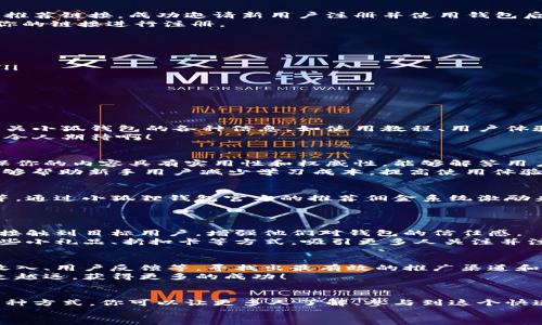 推廣小狐錢包賺取傭金的實(shí)用策略  
小狐錢包, 推廣賺錢, 傭金/guanjianci  

1. 小狐錢包的概述  
小狐錢包是一款近年來備受歡迎的數(shù)字錢包，旨在為用戶提供安全、便捷的數(shù)字貨幣交易和管理服務(wù)。在這個數(shù)字化金融迅速發(fā)展的時代，越來越多人加入數(shù)字貨幣的行列，這也為我們提供了廣闊的賺錢機(jī)會！  
為什么選擇小狐錢包？因?yàn)樗司邆浠镜腻X包功能外，還提供了多種功能，如資產(chǎn)管理、交易記錄查詢等，讓用戶體驗(yàn)暢快無阻。別忘了，它還擁有簡潔的界面和完善的客戶服務(wù)，能夠迅速吸引新用戶的關(guān)注，這也為推廣賺取傭金奠定了堅(jiān)實(shí)的基礎(chǔ)！多么令人振奮！  

2. 理解推廣模式  
在開始推廣小狐錢包之前，我們需要了解其推廣模式。小狐錢包通常采用推薦傭金制度，即用戶通過分享自己的推薦鏈接，成功邀請新用戶注冊并使用錢包后，就可以獲得相應(yīng)的傭金或獎勵。這種模式不僅鼓勵了用戶之間的互動，而且也可以產(chǎn)生相當(dāng)可觀的收入。  
推廣成功的關(guān)鍵是要讓目標(biāo)用戶意識到小狐錢包的優(yōu)勢，提供他們所需的信息和直接的激勵，使他們愿意通過你的鏈接進(jìn)行注冊。  

3. 確定目標(biāo)受眾  
在進(jìn)行推廣之前，明確目標(biāo)受眾至關(guān)重要。你可以將你的目標(biāo)受眾劃分為以下幾類：  
ul
    listrong年輕的數(shù)字貨幣愛好者：/strong這一類人群通常對新興事物非常敏感，愿意嘗試新的數(shù)字錢包。/li
    listrong投資者：/strong他們需要一個安全可靠的地方來管理和交易他們的數(shù)字資產(chǎn)。/li
    listrong新手用戶：/strong對數(shù)字貨幣不太了解的用戶，尤其需要簡單易用的錢包。/li
/ul
針對這些不同的受眾，你可以制定不同的推廣策略，以最大化效果!  

4. 社交媒體推廣  
社交媒體是推廣小狐錢包的一個強(qiáng)大工具。例如，你可以在微信、QQ群、微博等平臺創(chuàng)建一個專頁或群組，分享有關(guān)小狐錢包的各種信息，如使用教程、用戶體驗(yàn)、市場分析等。  
定期發(fā)布有關(guān)數(shù)字貨幣的最新消息及小狐錢包的優(yōu)勢，引導(dǎo)用戶進(jìn)駐并注冊，絕對是一種有效的推廣策略！多么令人期待??！  

5. 內(nèi)容營銷  
優(yōu)質(zhì)的內(nèi)容能夠吸引用戶的注意?？梢酝ㄟ^撰寫博客、制作視頻教程、參與論壇討論等方式來推廣小狐錢包。確保你的內(nèi)容具有實(shí)用性和權(quán)威性，能夠解答用戶在使用小狐錢包時可能遇到的問題。  
例如，制作一篇“如何使用小狐錢包進(jìn)行安全的數(shù)字貨幣交易”的詳細(xì)指南，輔以實(shí)際案例和圖示。這樣的內(nèi)容能夠幫助新手用戶減少學(xué)習(xí)成本，提高使用體驗(yàn)！  

6. 利用獎勵機(jī)制激勵用戶  
為了更加有效地推廣小狐錢包，可以設(shè)計(jì)一些獎勵機(jī)制來激勵用戶。例如，你可以提出注冊獎勵、邀請朋友獎勵等，通過小狐貍錢包官方的推薦傭金系統(tǒng)激勵來不斷吸引新用戶。這樣不僅提升了用戶的參與度，而且還能夠通過他們的分享行為來擴(kuò)展推廣效果。  
想象一下，當(dāng)你看到新用戶通過你分享的鏈接激活賬戶時，那種成就感是多么令人振奮呀！  

7. 線下活動宣傳  
除了線上推廣，線下活動也是一種有效的方式。在數(shù)字貨幣的相關(guān)會議、展會上，進(jìn)行小狐錢包的宣傳，能夠直接接觸到目標(biāo)用戶，增強(qiáng)他們對錢包的信任感。  
通過面對面的交流，分享使用經(jīng)驗(yàn)，展示小狐錢包的具體優(yōu)勢，可以產(chǎn)生更強(qiáng)的說服力。此外，還可以通過發(fā)放一些小禮品、折扣卡等方式，吸引更多人關(guān)注并注冊。  

8.持續(xù)和反饋  
推廣的過程并不是一蹴而就的，而是需要持續(xù)的和調(diào)整。定期分析你的推廣效果，包括注冊用戶的數(shù)量、傭金的收入、用戶反饋等，尋找出最有效的推廣渠道和方式。  
同時，及時調(diào)整你的策略，以便在不斷變化的市場環(huán)境中保持競爭力！這樣，你將會在推廣小狐錢包的道路上越走越遠(yuǎn)，獲得更多的成功！  

總結(jié)  
推廣小狐錢包不僅僅是一個賺取傭金的機(jī)會，更是與朋友、家人和社區(qū)分享數(shù)字貨幣的美好體驗(yàn)的過程。通過多種方式，你可以讓更多人了解、參與到這個快速發(fā)展的領(lǐng)域中來，實(shí)現(xiàn)雙贏的局面！  
所以，不要猶豫了，趕快行動起來，分享你的小狐錢包推廣故事，開啟賺取傭金的新旅程吧！