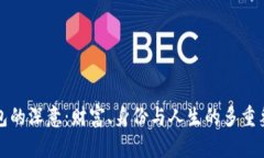 錢包的深意：財(cái)富、身份