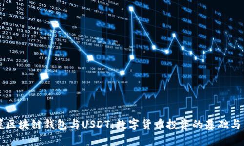 掌握區(qū)塊鏈錢包與USDT：數(shù)字貨幣投資的基礎與未來