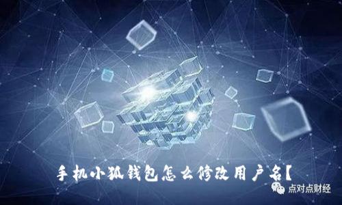 手機小狐錢包怎么修改用戶名？