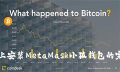 在手機(jī)上安裝MetaMask小狐錢(qián)