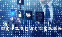 輕松綁定小狐錢(qián)包與支付
