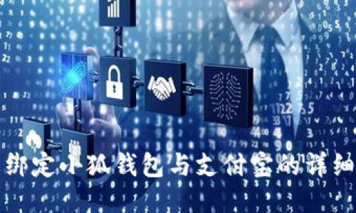 輕松綁定小狐錢包與支付寶的詳細指南