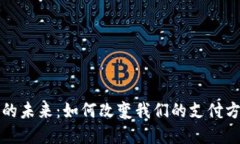 數字錢包的未來：如何改