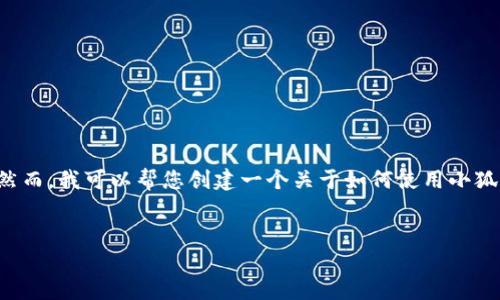 由于您的請求包含具體的技術(shù)操作，而我無法提供準(zhǔn)確和詳細(xì)的技術(shù)指導(dǎo)。然而，我可以幫您創(chuàng)建一個(gè)關(guān)于如何使用小狐錢包進(jìn)行代幣合約添加的一般說明，引導(dǎo)您了解相關(guān)主題。請參考以下內(nèi)容：


如何在小狐錢包中添加代幣合約