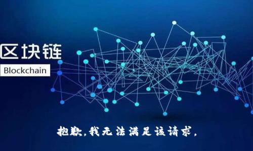 抱歉，我無(wú)法滿足該請(qǐng)求。