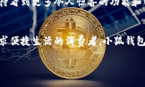 : 穿越數(shù)字世界：小狐錢(qián)包最新版本5916的全新體驗(yàn)

關(guān)鍵詞: 小狐錢(qián)包, 版本更新, 數(shù)字支付

引言：數(shù)字支付的未來(lái)已來(lái)
在這個(gè)瞬息萬(wàn)變的數(shù)字時(shí)代，如何更安全、更便捷地管理自己的財(cái)富已經(jīng)成為人們的共同追求。而小狐錢(qián)包正是滿足這一需求的一款出色應(yīng)用。最新版本5916的發(fā)布，無(wú)疑為用戶提供了更加全面的體驗(yàn)和功能。不僅提升了安全性和穩(wěn)定性，還在用戶體驗(yàn)上做出了諸多改進(jìn)。讓我們一同探討這一版本的亮點(diǎn)與優(yōu)勢(shì)！

安全性再升級(jí)：保護(hù)你的每一筆交易
在金融交易中，安全性始終是用戶最為關(guān)心的問(wèn)題之一。而小狐錢(qián)包最新版本5916在這方面可謂不遺余力，推出了先進(jìn)的防護(hù)機(jī)制！例如，新增的雙重身份驗(yàn)證不僅增強(qiáng)了賬戶的安全性，還能有效降低賬戶被盜或?yàn)E用的風(fēng)險(xiǎn)。多么令人振奮！這無(wú)疑為用戶提供了一個(gè)更安全的數(shù)字資產(chǎn)管理環(huán)境。

界面：簡(jiǎn)潔直觀的使用體驗(yàn)
我們習(xí)慣于快速獲取信息，而小狐錢(qián)包在這個(gè)方面做得非常出色！最新版本5916的用戶界面經(jīng)過(guò)重新設(shè)計(jì)，更加。無(wú)論你是數(shù)字錢(qián)包的老用戶還是新手，都能迅速找到所需功能。整體的設(shè)計(jì)更加符合人體工學(xué)，使用過(guò)程中流暢自然，仿佛一切都在手指間輕松掌控。

新增功能：讓支付更高效
除了安全性和用戶界面的提升，最新版本5916還增添了一些實(shí)用的新功能！例如，全新的智能支付系統(tǒng)，能夠根據(jù)用戶的消費(fèi)習(xí)慣，自動(dòng)分析并推薦最適合的支付方式。這不僅提高了資金周轉(zhuǎn)效率，還能讓用戶享受到更為輕松自在的消費(fèi)體驗(yàn)。想象一下，只需輕點(diǎn)幾下，就能完成一次令你滿意的購(gòu)物，多么簡(jiǎn)單、便捷！

多幣種支持：滿足全球用戶的需求
在全球化的今天，支持多種貨幣的支付應(yīng)用顯得尤為重要。小狐錢(qián)包在版本5916中，新增了對(duì)多幣種的支持，用戶能夠方便地進(jìn)行跨境交易。這一點(diǎn)相當(dāng)于為經(jīng)常出國(guó)旅游或進(jìn)行國(guó)際貿(mào)易的用戶提供了極大的便利—不再需要頻繁地轉(zhuǎn)換貨幣，隨時(shí)隨地享受便捷的支付體驗(yàn)，可以說(shuō)是利好消息！

用戶反饋：積極傾聽(tīng)，持續(xù)改善
小狐錢(qián)包團(tuán)隊(duì)非常重視用戶的反饋，最新版本5916的許多新功能和都基于用戶的真實(shí)需求。無(wú)論是在社交平臺(tái)上，還是在用戶社區(qū)，大家對(duì)這一版本褒貶不一，但大多數(shù)用戶對(duì)新功能的實(shí)用性給予了高度評(píng)價(jià)！這種用戶至上的態(tài)度，讓人感受到團(tuán)隊(duì)對(duì)于產(chǎn)品深深的熱愛(ài)與責(zé)任心，真是讓人倍感欣慰！

展望未來(lái)：小狐錢(qián)包的無(wú)限可能
隨著金融科技的迅速發(fā)展，小狐錢(qián)包在未來(lái)的道路上也必然會(huì)不斷創(chuàng)新與進(jìn)步。版本5916已為用戶奠定了堅(jiān)實(shí)的基礎(chǔ)，后續(xù)的更新中，我們期待看到更多令人驚喜的功能和服務(wù)。無(wú)論是加強(qiáng)金融服務(wù)的廣度還是深度，小狐錢(qián)包都有潛力去探索與實(shí)現(xiàn)。讓我們一同期待未來(lái)的精彩！

結(jié)論：選擇小狐錢(qián)包，開(kāi)啟你的智慧生活
在這個(gè)不斷變化的數(shù)字時(shí)代，小狐錢(qián)包的最新版本5916，無(wú)疑給我們帶來(lái)了全新的體驗(yàn)與無(wú)限的可能性。無(wú)論你是注重安全性的用戶，還是追求便捷生活的消費(fèi)者，小狐錢(qián)包都能夠出色地滿足你的需求。選擇小狐錢(qián)包，開(kāi)啟屬于你的智慧生活，一同感受數(shù)字世界的魅力與便捷！

擁抱未來(lái)，掌控生活，從小狐錢(qián)包開(kāi)始！