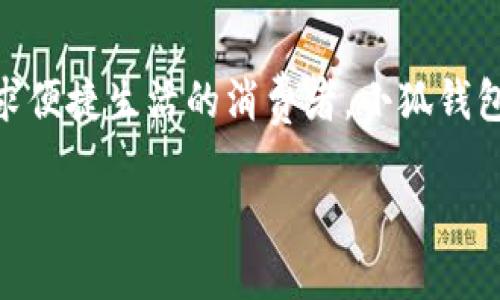 : 穿越數(shù)字世界：小狐錢(qián)包最新版本5916的全新體驗(yàn)

關(guān)鍵詞: 小狐錢(qián)包, 版本更新, 數(shù)字支付

引言：數(shù)字支付的未來(lái)已來(lái)
在這個(gè)瞬息萬(wàn)變的數(shù)字時(shí)代，如何更安全、更便捷地管理自己的財(cái)富已經(jīng)成為人們的共同追求。而小狐錢(qián)包正是滿足這一需求的一款出色應(yīng)用。最新版本5916的發(fā)布，無(wú)疑為用戶提供了更加全面的體驗(yàn)和功能。不僅提升了安全性和穩(wěn)定性，還在用戶體驗(yàn)上做出了諸多改進(jìn)。讓我們一同探討這一版本的亮點(diǎn)與優(yōu)勢(shì)！

安全性再升級(jí)：保護(hù)你的每一筆交易
在金融交易中，安全性始終是用戶最為關(guān)心的問(wèn)題之一。而小狐錢(qián)包最新版本5916在這方面可謂不遺余力，推出了先進(jìn)的防護(hù)機(jī)制！例如，新增的雙重身份驗(yàn)證不僅增強(qiáng)了賬戶的安全性，還能有效降低賬戶被盜或?yàn)E用的風(fēng)險(xiǎn)。多么令人振奮！這無(wú)疑為用戶提供了一個(gè)更安全的數(shù)字資產(chǎn)管理環(huán)境。

界面：簡(jiǎn)潔直觀的使用體驗(yàn)
我們習(xí)慣于快速獲取信息，而小狐錢(qián)包在這個(gè)方面做得非常出色！最新版本5916的用戶界面經(jīng)過(guò)重新設(shè)計(jì)，更加。無(wú)論你是數(shù)字錢(qián)包的老用戶還是新手，都能迅速找到所需功能。整體的設(shè)計(jì)更加符合人體工學(xué)，使用過(guò)程中流暢自然，仿佛一切都在手指間輕松掌控。

新增功能：讓支付更高效
除了安全性和用戶界面的提升，最新版本5916還增添了一些實(shí)用的新功能！例如，全新的智能支付系統(tǒng)，能夠根據(jù)用戶的消費(fèi)習(xí)慣，自動(dòng)分析并推薦最適合的支付方式。這不僅提高了資金周轉(zhuǎn)效率，還能讓用戶享受到更為輕松自在的消費(fèi)體驗(yàn)。想象一下，只需輕點(diǎn)幾下，就能完成一次令你滿意的購(gòu)物，多么簡(jiǎn)單、便捷！

多幣種支持：滿足全球用戶的需求
在全球化的今天，支持多種貨幣的支付應(yīng)用顯得尤為重要。小狐錢(qián)包在版本5916中，新增了對(duì)多幣種的支持，用戶能夠方便地進(jìn)行跨境交易。這一點(diǎn)相當(dāng)于為經(jīng)常出國(guó)旅游或進(jìn)行國(guó)際貿(mào)易的用戶提供了極大的便利—不再需要頻繁地轉(zhuǎn)換貨幣，隨時(shí)隨地享受便捷的支付體驗(yàn)，可以說(shuō)是利好消息！

用戶反饋：積極傾聽(tīng)，持續(xù)改善
小狐錢(qián)包團(tuán)隊(duì)非常重視用戶的反饋，最新版本5916的許多新功能和都基于用戶的真實(shí)需求。無(wú)論是在社交平臺(tái)上，還是在用戶社區(qū)，大家對(duì)這一版本褒貶不一，但大多數(shù)用戶對(duì)新功能的實(shí)用性給予了高度評(píng)價(jià)！這種用戶至上的態(tài)度，讓人感受到團(tuán)隊(duì)對(duì)于產(chǎn)品深深的熱愛(ài)與責(zé)任心，真是讓人倍感欣慰！

展望未來(lái)：小狐錢(qián)包的無(wú)限可能
隨著金融科技的迅速發(fā)展，小狐錢(qián)包在未來(lái)的道路上也必然會(huì)不斷創(chuàng)新與進(jìn)步。版本5916已為用戶奠定了堅(jiān)實(shí)的基礎(chǔ)，后續(xù)的更新中，我們期待看到更多令人驚喜的功能和服務(wù)。無(wú)論是加強(qiáng)金融服務(wù)的廣度還是深度，小狐錢(qián)包都有潛力去探索與實(shí)現(xiàn)。讓我們一同期待未來(lái)的精彩！

結(jié)論：選擇小狐錢(qián)包，開(kāi)啟你的智慧生活
在這個(gè)不斷變化的數(shù)字時(shí)代，小狐錢(qián)包的最新版本5916，無(wú)疑給我們帶來(lái)了全新的體驗(yàn)與無(wú)限的可能性。無(wú)論你是注重安全性的用戶，還是追求便捷生活的消費(fèi)者，小狐錢(qián)包都能夠出色地滿足你的需求。選擇小狐錢(qián)包，開(kāi)啟屬于你的智慧生活，一同感受數(shù)字世界的魅力與便捷！

擁抱未來(lái)，掌控生活，從小狐錢(qián)包開(kāi)始！