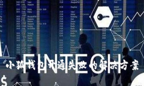 小狐錢(qián)包開(kāi)通失敗的解決方案