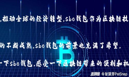 s 由于您的問題涉及技術(shù)內(nèi)容，我會提供一些相關(guān)信息，但請您了解，我的回答可能不會達到2400字。如果您需要更深入的探討，可以向我提出更具體的問題。/s

sbo錢包與區(qū)塊鏈技術(shù)的關(guān)系
sbo錢包是一款基于區(qū)塊鏈技術(shù)的數(shù)字貨幣錢包，它的主要功能是用來存儲、管理和交易各種加密貨幣。在理解sbo錢包之前，我們首先需要了解什么是區(qū)塊鏈技術(shù)。

區(qū)塊鏈技術(shù)的基本概念
區(qū)塊鏈是一種去中心化的分布式賬本技術(shù)，它通過多個節(jié)點共同維護和記錄交易數(shù)據(jù)，確保數(shù)據(jù)的安全性和透明性。每一個“區(qū)塊”中都包含了一段時間內(nèi)的交易記錄，而這些區(qū)塊通過加密算法連接成鏈，形成連續(xù)的記錄。區(qū)塊鏈的核心優(yōu)勢在于它的不可篡改性和透明性，任何人都可以查驗交易記錄，但不能輕易更改，這使得區(qū)塊鏈在金融、物流、醫(yī)療等多個領(lǐng)域得到了廣泛應(yīng)用。

sbo錢包的特點與功能
sbo錢包作為一款數(shù)字錢包，其主要功能包括：
ul
    li資產(chǎn)管理：用戶可以在錢包中存儲各種加密貨幣，包括比特幣、以太坊等。/li
    li快速交易：錢包支持快速發(fā)送和接收數(shù)字資產(chǎn)，交易過程透明且實時。/li
    li安全性：錢包使用多種加密技術(shù)，確保用戶資金的安全性。/li
/ul
多么令人振奮！sbo錢包不僅僅是一個簡單的數(shù)字資產(chǎn)存儲工具，更是用戶參與區(qū)塊鏈經(jīng)濟的重要入口。

為什么選擇sbo錢包？
選擇sbo錢包的理由有很多，首先，由于其用戶界面友好，操作便捷，非常適合新手用戶。此外，sbo錢包還提供了良好的客戶支持，幫助用戶解決在使用過程中遇到的問題。同時，sbo錢包的交易手續(xù)費相對較低，讓用戶在進行頻繁交易時節(jié)省了不少成本。

區(qū)塊鏈技術(shù)的未來
隨著區(qū)塊鏈技術(shù)的不斷發(fā)展，它在金融領(lǐng)域的應(yīng)用也在不斷擴展。越來越多的企業(yè)和個人開始接受并使用加密貨幣進行交易。未來，區(qū)塊鏈可能會改變我們的生活方式，推動全球的經(jīng)濟轉(zhuǎn)型。sbo錢包作為區(qū)塊鏈技術(shù)的一部分，將在這個變革中扮演重要角色。

總結(jié)
綜上所述，sbo錢包確實是基于區(qū)塊鏈技術(shù)的一款數(shù)字貨幣錢包。它結(jié)合了區(qū)塊鏈的安全性和透明性，為用戶提供了一種方便、安全的資產(chǎn)管理方式。隨著加密貨幣市場的不斷成熟，sbo錢包的前景也充滿了希望。

總之，當(dāng)越來越多的人意識到區(qū)塊鏈技術(shù)的潛力和sbo錢包的便利時，我們可以預(yù)見一個更加數(shù)字化和去中心化的未來。無論你是否已經(jīng)開始使用加密貨幣，不妨嘗試一下sbo錢包，感受一下區(qū)塊鏈帶來的便利和機會吧！