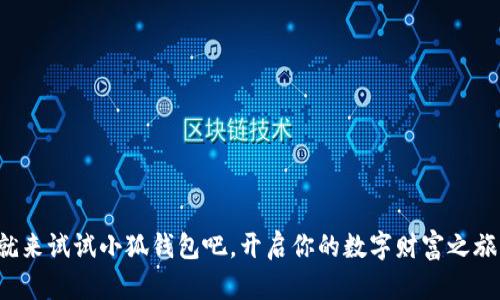   小狐錢包如何登錄與使用詳解 / 
 guanjianci 小狐錢包, 登錄方式, 錢包使用 /guanjianci 

引言
隨著數(shù)字經(jīng)濟(jì)的不斷發(fā)展，越來越多的人開始關(guān)注和使用各種數(shù)字錢包。其中，小狐錢包憑借其便捷的使用體驗(yàn)和豐富的功能，逐漸受到了用戶的喜愛。但是，對于很多初次接觸數(shù)字錢包的用戶來說，如何順利進(jìn)入小狐錢包，進(jìn)行注冊和登錄，依然是一個較為棘手的問題。別擔(dān)心！今天，我們將詳細(xì)介紹小狐錢包的使用方法，幫助你輕松掌握這款數(shù)字錢包的所有功能，開啟你的數(shù)字資產(chǎn)管理之旅！

一、什么是小狐錢包？
小狐錢包是一款功能強(qiáng)大的數(shù)字錢包，支持多種數(shù)字貨幣的存儲、交易和管理。通過小狐錢包，用戶可以方便地進(jìn)行數(shù)字資產(chǎn)的管理，不僅支持比特幣、以太坊等主流數(shù)字貨幣的存儲，還支持多種其他加密數(shù)字貨幣。小狐錢包以其安全性和便捷性受到了廣大用戶的青睞！這簡直是數(shù)字資產(chǎn)管理的得力助手，令人興奮的選擇！

二、小狐錢包的主要特色
小狐錢包擁有多項(xiàng)令人驚艷的特色功能：
ul
    listrong安全性高：/strong采用高標(biāo)準(zhǔn)的加密技術(shù)，有效保護(hù)用戶的資產(chǎn)安全。/li
    listrong操作簡單：/strong用戶界面友好，使用門檻低，非常適合新手用戶。/li
    listrong多種功能：/strong除了傳統(tǒng)的存儲和交易，小狐錢包還支持資產(chǎn)增值、投融資等多種功能，多么豐富的體驗(yàn)！/li
    listrong社區(qū)支持：/strong擁有龐大的用戶社區(qū)，方便用戶交流和共享經(jīng)驗(yàn)，遇到問題也能快速獲得幫助。/li
/ul

三、如何注冊小狐錢包賬號
接下來，我們來看看如何注冊小狐錢包的賬號，簡單幾步就能搞定！讓我們一起來看看：
ol
    listrong下載并安裝小狐錢包：/strong首先，在手機(jī)應(yīng)用商店或官方網(wǎng)站下載小狐錢包的最新版本。安裝過程非常簡單，按照提示點(diǎn)擊“下一步”即可。/li
    listrong打開小狐錢包應(yīng)用：/strong安裝完成后，點(diǎn)擊應(yīng)用圖標(biāo)，打開小狐錢包，頁面會顯示歡迎界面，給用戶帶來親切的感受。/li
    listrong選擇注冊：/strong在歡迎界面，點(diǎn)擊“注冊”按鈕，進(jìn)入注冊流程。/li
    listrong填寫注冊信息：/strong根據(jù)系統(tǒng)的提示，填寫你的手機(jī)號碼、設(shè)置登錄密碼以及備份助記詞。這里要特別注意，助記詞是非常重要的安全信息，一定要妥善保管！多么重要的環(huán)節(jié)！/li
    listrong完成注冊：/strong檢查信息確認(rèn)無誤后，點(diǎn)擊“完成”按鈕，即可成功注冊小狐錢包賬號！恭喜你，你現(xiàn)在已經(jīng)擁有自己的數(shù)字錢包了！/li
/ol

四、如何登錄小狐錢包
注冊完成后，我們接下來需要了解如何登錄小狐錢包。這一過程同樣簡單，只需幾個步驟，你就能夠進(jìn)入你的數(shù)字錢包，方便快捷！
ol
    listrong打開小狐錢包應(yīng)用：/strong再次點(diǎn)擊打開小狐錢包應(yīng)用，回到歡迎界面。/li
    listrong選擇登錄：/strong在登錄界面，輸入你之前注冊時的手機(jī)號碼和密碼，然后點(diǎn)擊“登錄”按鈕。/li
    listrong驗(yàn)證安全信息：/strong根據(jù)提示，系統(tǒng)可能會要求你輸入驗(yàn)證碼或生物識別信息（如指紋、面部識別）等進(jìn)行安全驗(yàn)證。這一環(huán)節(jié)確保了你的資產(chǎn)安全，真是個體貼的設(shè)計！/li
    listrong成功登錄：/strong完成驗(yàn)證后，你將能夠成功登錄小狐錢包，盡情享受存儲和管理數(shù)字資產(chǎn)的樂趣！/li
/ol

五、小狐錢包的使用功能
登錄成功后，你可以開始使用小狐錢包的多種功能，享受數(shù)字資產(chǎn)管理的樂趣！以下是一些核心功能的介紹：

h41. 資產(chǎn)管理/h4
在小狐錢包首頁，你可以查看自己的數(shù)字資產(chǎn)余額，種類和交易記錄。輕松管理自己的數(shù)字財產(chǎn)，讓一切盡在掌握之中，這種感覺讓人多么隨心所欲?。?
h42. 轉(zhuǎn)賬與交易/h4
使用小狐錢包，你不僅可以方便地轉(zhuǎn)賬給其他用戶，還可以參與各種交易。只需輸入對方的錢包地址和金額，點(diǎn)擊“確認(rèn)”，瞬間轉(zhuǎn)賬完成！多么神奇的體驗(yàn)！

h43. 進(jìn)行投資與理財/h4
小狐錢包還支持?jǐn)?shù)字資產(chǎn)的投資與理財功能，為你的資產(chǎn)增值提供了一條新途徑。你可以選擇適合自己的投資項(xiàng)目，讓資金增值，實(shí)現(xiàn)財富自由的夢想，太令人期待了！

h44. 社區(qū)互動/h4
小狐錢包內(nèi)筑建了一個活躍的用戶社區(qū)，用戶可以在此分享經(jīng)驗(yàn)、交流信息，參與各種活動。加入這個大家庭，獲取豐富的資源和幫助，實(shí)在是一個增值的選擇！

六、常見問題及解決方案
在使用小狐錢包的過程中，用戶可能會遇到一些常見問題。此時不妨參考以下解決方案：
ul
    listrong忘記密碼：/strong如果你忘記了密碼，可以在登錄界面選擇“找回密碼”，根據(jù)提示完成身份驗(yàn)證后重置密碼。/li
    listrong賬戶安全問題：/strong如果懷疑賬號被盜用，請立即重置密碼并聯(lián)系客服尋求幫助。/li
    listrong無法登錄：/strong確保輸入的信息正確無誤，網(wǎng)絡(luò)連接正常。如果問題仍然存在，建議聯(lián)系小狐錢包客服。/li
/ul

結(jié)語
通過以上詳細(xì)的介紹，相信你已經(jīng)對小狐錢包的登錄與使用有了全面的了解。無論你是新手還是有經(jīng)驗(yàn)的用戶，小狐錢包都能為你的數(shù)字資產(chǎn)管理提供便利和安全保障?，F(xiàn)在就來試試小狐錢包吧，開啟你的數(shù)字財富之旅！數(shù)字資產(chǎn)管理，從這里開始，真是令人興奮的旅程！