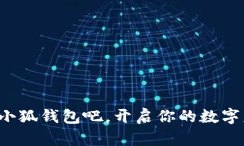   小狐錢包如何登錄與使用詳解 / 
 guanjianci 小狐錢包, 登錄方式, 錢包使用 /guanjianci 

引言
隨著數(shù)字經(jīng)濟(jì)的不斷發(fā)展，越來越多的人開始關(guān)注和使用各種數(shù)字錢包。其中，小狐錢包憑借其便捷的使用體驗(yàn)和豐富的功能，逐漸受到了用戶的喜愛。但是，對于很多初次接觸數(shù)字錢包的用戶來說，如何順利進(jìn)入小狐錢包，進(jìn)行注冊和登錄，依然是一個較為棘手的問題。別擔(dān)心！今天，我們將詳細(xì)介紹小狐錢包的使用方法，幫助你輕松掌握這款數(shù)字錢包的所有功能，開啟你的數(shù)字資產(chǎn)管理之旅！

一、什么是小狐錢包？
小狐錢包是一款功能強(qiáng)大的數(shù)字錢包，支持多種數(shù)字貨幣的存儲、交易和管理。通過小狐錢包，用戶可以方便地進(jìn)行數(shù)字資產(chǎn)的管理，不僅支持比特幣、以太坊等主流數(shù)字貨幣的存儲，還支持多種其他加密數(shù)字貨幣。小狐錢包以其安全性和便捷性受到了廣大用戶的青睞！這簡直是數(shù)字資產(chǎn)管理的得力助手，令人興奮的選擇！

二、小狐錢包的主要特色
小狐錢包擁有多項(xiàng)令人驚艷的特色功能：
ul
    listrong安全性高：/strong采用高標(biāo)準(zhǔn)的加密技術(shù)，有效保護(hù)用戶的資產(chǎn)安全。/li
    listrong操作簡單：/strong用戶界面友好，使用門檻低，非常適合新手用戶。/li
    listrong多種功能：/strong除了傳統(tǒng)的存儲和交易，小狐錢包還支持資產(chǎn)增值、投融資等多種功能，多么豐富的體驗(yàn)！/li
    listrong社區(qū)支持：/strong擁有龐大的用戶社區(qū)，方便用戶交流和共享經(jīng)驗(yàn)，遇到問題也能快速獲得幫助。/li
/ul

三、如何注冊小狐錢包賬號
接下來，我們來看看如何注冊小狐錢包的賬號，簡單幾步就能搞定！讓我們一起來看看：
ol
    listrong下載并安裝小狐錢包：/strong首先，在手機(jī)應(yīng)用商店或官方網(wǎng)站下載小狐錢包的最新版本。安裝過程非常簡單，按照提示點(diǎn)擊“下一步”即可。/li
    listrong打開小狐錢包應(yīng)用：/strong安裝完成后，點(diǎn)擊應(yīng)用圖標(biāo)，打開小狐錢包，頁面會顯示歡迎界面，給用戶帶來親切的感受。/li
    listrong選擇注冊：/strong在歡迎界面，點(diǎn)擊“注冊”按鈕，進(jìn)入注冊流程。/li
    listrong填寫注冊信息：/strong根據(jù)系統(tǒng)的提示，填寫你的手機(jī)號碼、設(shè)置登錄密碼以及備份助記詞。這里要特別注意，助記詞是非常重要的安全信息，一定要妥善保管！多么重要的環(huán)節(jié)！/li
    listrong完成注冊：/strong檢查信息確認(rèn)無誤后，點(diǎn)擊“完成”按鈕，即可成功注冊小狐錢包賬號！恭喜你，你現(xiàn)在已經(jīng)擁有自己的數(shù)字錢包了！/li
/ol

四、如何登錄小狐錢包
注冊完成后，我們接下來需要了解如何登錄小狐錢包。這一過程同樣簡單，只需幾個步驟，你就能夠進(jìn)入你的數(shù)字錢包，方便快捷！
ol
    listrong打開小狐錢包應(yīng)用：/strong再次點(diǎn)擊打開小狐錢包應(yīng)用，回到歡迎界面。/li
    listrong選擇登錄：/strong在登錄界面，輸入你之前注冊時的手機(jī)號碼和密碼，然后點(diǎn)擊“登錄”按鈕。/li
    listrong驗(yàn)證安全信息：/strong根據(jù)提示，系統(tǒng)可能會要求你輸入驗(yàn)證碼或生物識別信息（如指紋、面部識別）等進(jìn)行安全驗(yàn)證。這一環(huán)節(jié)確保了你的資產(chǎn)安全，真是個體貼的設(shè)計！/li
    listrong成功登錄：/strong完成驗(yàn)證后，你將能夠成功登錄小狐錢包，盡情享受存儲和管理數(shù)字資產(chǎn)的樂趣！/li
/ol

五、小狐錢包的使用功能
登錄成功后，你可以開始使用小狐錢包的多種功能，享受數(shù)字資產(chǎn)管理的樂趣！以下是一些核心功能的介紹：

h41. 資產(chǎn)管理/h4
在小狐錢包首頁，你可以查看自己的數(shù)字資產(chǎn)余額，種類和交易記錄。輕松管理自己的數(shù)字財產(chǎn)，讓一切盡在掌握之中，這種感覺讓人多么隨心所欲??！

h42. 轉(zhuǎn)賬與交易/h4
使用小狐錢包，你不僅可以方便地轉(zhuǎn)賬給其他用戶，還可以參與各種交易。只需輸入對方的錢包地址和金額，點(diǎn)擊“確認(rèn)”，瞬間轉(zhuǎn)賬完成！多么神奇的體驗(yàn)！

h43. 進(jìn)行投資與理財/h4
小狐錢包還支持?jǐn)?shù)字資產(chǎn)的投資與理財功能，為你的資產(chǎn)增值提供了一條新途徑。你可以選擇適合自己的投資項(xiàng)目，讓資金增值，實(shí)現(xiàn)財富自由的夢想，太令人期待了！

h44. 社區(qū)互動/h4
小狐錢包內(nèi)筑建了一個活躍的用戶社區(qū)，用戶可以在此分享經(jīng)驗(yàn)、交流信息，參與各種活動。加入這個大家庭，獲取豐富的資源和幫助，實(shí)在是一個增值的選擇！

六、常見問題及解決方案
在使用小狐錢包的過程中，用戶可能會遇到一些常見問題。此時不妨參考以下解決方案：
ul
    listrong忘記密碼：/strong如果你忘記了密碼，可以在登錄界面選擇“找回密碼”，根據(jù)提示完成身份驗(yàn)證后重置密碼。/li
    listrong賬戶安全問題：/strong如果懷疑賬號被盜用，請立即重置密碼并聯(lián)系客服尋求幫助。/li
    listrong無法登錄：/strong確保輸入的信息正確無誤，網(wǎng)絡(luò)連接正常。如果問題仍然存在，建議聯(lián)系小狐錢包客服。/li
/ul

結(jié)語
通過以上詳細(xì)的介紹，相信你已經(jīng)對小狐錢包的登錄與使用有了全面的了解。無論你是新手還是有經(jīng)驗(yàn)的用戶，小狐錢包都能為你的數(shù)字資產(chǎn)管理提供便利和安全保障?，F(xiàn)在就來試試小狐錢包吧，開啟你的數(shù)字財富之旅！數(shù)字資產(chǎn)管理，從這里開始，真是令人興奮的旅程！
