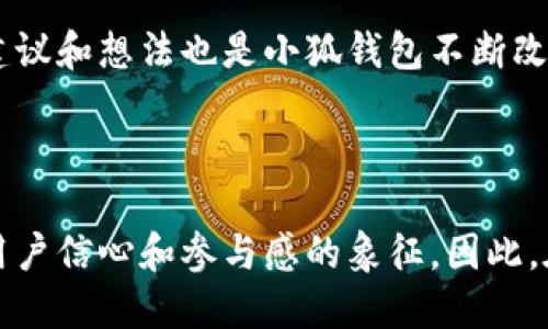 小狐錢包是哪條鏈

小狐錢包是一種支持多種區(qū)塊鏈資產(chǎn)的錢包，特別是針對以太坊（Ethereum）及其兼容鏈（如Binance Smart Chain等）的錢包。得益于其用戶友好的界面和強大的安全性，小狐錢包已經(jīng)吸引了大量數(shù)字貨幣用戶。接下來，讓我們深入探討小狐錢包的特點及其在區(qū)塊鏈?zhǔn)澜缰械奈恢谩?
小狐錢包的基本概況

小狐錢包作為一種數(shù)字資產(chǎn)管理工具，致力于為用戶提供一個安全、便捷的環(huán)境來存儲和管理他們的加密資產(chǎn)。無論是持有以太坊、ERC-20代幣，還是其他區(qū)塊鏈上的資產(chǎn)，小狐錢包都為用戶提供了一個集中的管理平臺。

支持的區(qū)塊鏈

小狐錢包主要支持以太坊區(qū)塊鏈及其各種衍生鏈。以太坊作為當(dāng)前最受歡迎的智能合約平臺，擁有龐大的開發(fā)者社區(qū)和生態(tài)系統(tǒng)。它不僅支持去中心化應(yīng)用（DApps），還支持各種代幣的發(fā)行，因而成為了眾多用戶和開發(fā)者的首選。而小狐錢包正是緊密圍繞這一生態(tài)體系進(jìn)行構(gòu)建，旨在提供一個安全、方便的代幣管理平臺。

安全性

在數(shù)字資產(chǎn)管理中，安全性永遠(yuǎn)是公眾最為關(guān)注的話題之一。小狐錢包不僅提供了地址加密和私鑰保護，還采用了多重簽名技術(shù)，以確?？蛻舻馁Y金安全。想象一下，當(dāng)你將辛辛苦賺來的資產(chǎn)存入錢包時，安全保障就像是一層厚厚的保險，使你高枕無憂，多么令人振奮！

用戶體驗

與其他許多復(fù)雜的數(shù)字錢包不同，小狐錢包的用戶界面設(shè)計直觀、友好，極易上手。無論你是加密貨幣的新手，還是經(jīng)驗豐富的投資者，都能在這里找到自己所需的功能。通過簡練的菜單設(shè)計，用戶可以輕松查看自己的資產(chǎn)，進(jìn)行轉(zhuǎn)賬，甚至參與在以太坊生態(tài)系統(tǒng)中進(jìn)行的各種活動，例如參與DeFi（去中心化金融）或NFT（非同質(zhì)化代幣）的交易。這樣便捷的體驗，讓我們在繁忙的生活中也能輕松管理數(shù)字資產(chǎn)，真是令人欣喜！

特色功能

除了基本的資產(chǎn)管理功能，小狐錢包還提供了許多特色功能，使其在競爭激烈的市場中獨樹一幟。例如，錢包內(nèi)置了去中心化交易所的訪問功能，讓用戶可以直接在錢包內(nèi)部進(jìn)行交易，而不必轉(zhuǎn)向其他平臺。這種“無縫”的體驗無疑讓交易更加高效，節(jié)省了時間，也減少了成本！

未來展望

隨著區(qū)塊鏈技術(shù)的不斷發(fā)展和成熟，數(shù)字資產(chǎn)的管理需求日益增長。小狐錢包正在計劃推出更多功能，以支持更廣泛的區(qū)塊鏈、提升用戶體驗以及加強安全性。想象一下，未來的小狐錢包將怎樣幫助用戶實現(xiàn)更高效的資產(chǎn)管理，這無疑是令人期待的！

總結(jié)

在數(shù)字資產(chǎn)管理的領(lǐng)域，小狐錢包憑借其對以太坊及其兼容鏈的支持、強大的安全性以及優(yōu)質(zhì)的用戶體驗，已經(jīng)成為許多投資者的首選。通過不斷自身的功能，小狐錢包顯然在為用戶構(gòu)建一個更安全、高效的資產(chǎn)管理環(huán)境！不論是剛?cè)腴T的用戶，還是經(jīng)驗豐富的區(qū)塊鏈投資者，小狐錢包都可以成為你寶貴資產(chǎn)的忠實守護者。

案例分析

為了更好地了解小狐錢包的優(yōu)勢，讓我們通過一些實際的案例進(jìn)行分析。例如，某位用戶在使用小狐錢包后，能夠快速地將資產(chǎn)轉(zhuǎn)換為流動性代幣，從而參與到DeFi項目中，這令他的投資回報顯著提高。同時，由于小狐錢包的安全性，他無需擔(dān)心資產(chǎn)被盜的風(fēng)險。這些案例不僅彰顯了小狐錢包的便捷性，更突顯出它在市場中的競爭力。

社區(qū)反饋

不少用戶對小狐錢包表現(xiàn)出了極大的熱情與支持，他們在社交媒體上分享使用心得，討論如何更好地利用這個工具。這種積極的社區(qū)反饋，無疑為小狐錢包的未來發(fā)展提供了動力與靈感。用戶的建議和想法也是小狐錢包不斷改進(jìn)的源泉，使其更具用戶導(dǎo)向。

結(jié)語

總之，小狐錢包憑借其對以太坊等多個區(qū)塊鏈的支持、卓越的安全性和優(yōu)質(zhì)的用戶體驗，正在這個擁有巨大潛力的市場中占據(jù)一席之地。一個好的數(shù)字錢包不僅僅是存儲和管理資產(chǎn)的工具，更是用戶信心和參與感的象征。因此，在數(shù)字資產(chǎn)日益受到重視的今天，我們非常有理由相信，小狐錢包的未來會更加輝煌！