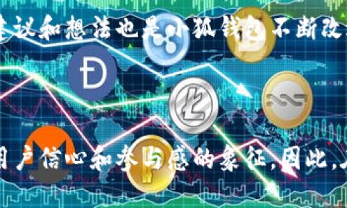 小狐錢包是哪條鏈

小狐錢包是一種支持多種區(qū)塊鏈資產(chǎn)的錢包，特別是針對以太坊（Ethereum）及其兼容鏈（如Binance Smart Chain等）的錢包。得益于其用戶友好的界面和強大的安全性，小狐錢包已經(jīng)吸引了大量數(shù)字貨幣用戶。接下來，讓我們深入探討小狐錢包的特點及其在區(qū)塊鏈?zhǔn)澜缰械奈恢谩?
小狐錢包的基本概況

小狐錢包作為一種數(shù)字資產(chǎn)管理工具，致力于為用戶提供一個安全、便捷的環(huán)境來存儲和管理他們的加密資產(chǎn)。無論是持有以太坊、ERC-20代幣，還是其他區(qū)塊鏈上的資產(chǎn)，小狐錢包都為用戶提供了一個集中的管理平臺。

支持的區(qū)塊鏈

小狐錢包主要支持以太坊區(qū)塊鏈及其各種衍生鏈。以太坊作為當(dāng)前最受歡迎的智能合約平臺，擁有龐大的開發(fā)者社區(qū)和生態(tài)系統(tǒng)。它不僅支持去中心化應(yīng)用（DApps），還支持各種代幣的發(fā)行，因而成為了眾多用戶和開發(fā)者的首選。而小狐錢包正是緊密圍繞這一生態(tài)體系進(jìn)行構(gòu)建，旨在提供一個安全、方便的代幣管理平臺。

安全性

在數(shù)字資產(chǎn)管理中，安全性永遠(yuǎn)是公眾最為關(guān)注的話題之一。小狐錢包不僅提供了地址加密和私鑰保護，還采用了多重簽名技術(shù)，以確?？蛻舻馁Y金安全。想象一下，當(dāng)你將辛辛苦賺來的資產(chǎn)存入錢包時，安全保障就像是一層厚厚的保險，使你高枕無憂，多么令人振奮！

用戶體驗

與其他許多復(fù)雜的數(shù)字錢包不同，小狐錢包的用戶界面設(shè)計直觀、友好，極易上手。無論你是加密貨幣的新手，還是經(jīng)驗豐富的投資者，都能在這里找到自己所需的功能。通過簡練的菜單設(shè)計，用戶可以輕松查看自己的資產(chǎn)，進(jìn)行轉(zhuǎn)賬，甚至參與在以太坊生態(tài)系統(tǒng)中進(jìn)行的各種活動，例如參與DeFi（去中心化金融）或NFT（非同質(zhì)化代幣）的交易。這樣便捷的體驗，讓我們在繁忙的生活中也能輕松管理數(shù)字資產(chǎn)，真是令人欣喜！

特色功能

除了基本的資產(chǎn)管理功能，小狐錢包還提供了許多特色功能，使其在競爭激烈的市場中獨樹一幟。例如，錢包內(nèi)置了去中心化交易所的訪問功能，讓用戶可以直接在錢包內(nèi)部進(jìn)行交易，而不必轉(zhuǎn)向其他平臺。這種“無縫”的體驗無疑讓交易更加高效，節(jié)省了時間，也減少了成本！

未來展望

隨著區(qū)塊鏈技術(shù)的不斷發(fā)展和成熟，數(shù)字資產(chǎn)的管理需求日益增長。小狐錢包正在計劃推出更多功能，以支持更廣泛的區(qū)塊鏈、提升用戶體驗以及加強安全性。想象一下，未來的小狐錢包將怎樣幫助用戶實現(xiàn)更高效的資產(chǎn)管理，這無疑是令人期待的！

總結(jié)

在數(shù)字資產(chǎn)管理的領(lǐng)域，小狐錢包憑借其對以太坊及其兼容鏈的支持、強大的安全性以及優(yōu)質(zhì)的用戶體驗，已經(jīng)成為許多投資者的首選。通過不斷自身的功能，小狐錢包顯然在為用戶構(gòu)建一個更安全、高效的資產(chǎn)管理環(huán)境！不論是剛?cè)腴T的用戶，還是經(jīng)驗豐富的區(qū)塊鏈投資者，小狐錢包都可以成為你寶貴資產(chǎn)的忠實守護者。

案例分析

為了更好地了解小狐錢包的優(yōu)勢，讓我們通過一些實際的案例進(jìn)行分析。例如，某位用戶在使用小狐錢包后，能夠快速地將資產(chǎn)轉(zhuǎn)換為流動性代幣，從而參與到DeFi項目中，這令他的投資回報顯著提高。同時，由于小狐錢包的安全性，他無需擔(dān)心資產(chǎn)被盜的風(fēng)險。這些案例不僅彰顯了小狐錢包的便捷性，更突顯出它在市場中的競爭力。

社區(qū)反饋

不少用戶對小狐錢包表現(xiàn)出了極大的熱情與支持，他們在社交媒體上分享使用心得，討論如何更好地利用這個工具。這種積極的社區(qū)反饋，無疑為小狐錢包的未來發(fā)展提供了動力與靈感。用戶的建議和想法也是小狐錢包不斷改進(jìn)的源泉，使其更具用戶導(dǎo)向。

結(jié)語

總之，小狐錢包憑借其對以太坊等多個區(qū)塊鏈的支持、卓越的安全性和優(yōu)質(zhì)的用戶體驗，正在這個擁有巨大潛力的市場中占據(jù)一席之地。一個好的數(shù)字錢包不僅僅是存儲和管理資產(chǎn)的工具，更是用戶信心和參與感的象征。因此，在數(shù)字資產(chǎn)日益受到重視的今天，我們非常有理由相信，小狐錢包的未來會更加輝煌！