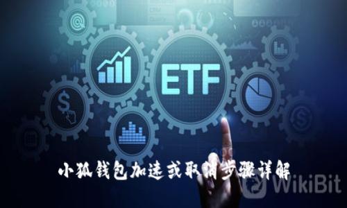 小狐錢包加速或取消步驟詳解