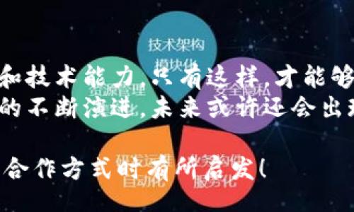title
區(qū)塊鏈錢包合作方式有哪些？深入探討多種合作模型
guanjianci
區(qū)塊鏈, 錢包, 合作方式

引言
隨著區(qū)塊鏈技術的不斷發(fā)展，區(qū)塊鏈錢包作為不可或缺的一部分，也逐漸成為了各大企業(yè)和開發(fā)者關注的焦點。無論是在數(shù)字貨幣的存儲、交易，還是在去中心化金融（DeFi）領域，區(qū)塊鏈錢包承擔著至關重要的角色。那么，區(qū)塊鏈錢包的合作方式有幾種呢？今天就來一探究竟！

什么是區(qū)塊鏈錢包？
在深入了解合作方式之前，我們有必要先明確“區(qū)塊鏈錢包”的定義。區(qū)塊鏈錢包是用于管理和存儲加密貨幣的工具，其本質(zhì)上就是一組私鑰和公鑰的管理工具。它可以是硬件設備（如冷錢包）、軟件應用（如熱錢包），甚至是一種紙質(zhì)的存儲方式。通過區(qū)塊鏈錢包，用戶可以安全地接收、存儲和發(fā)送數(shù)字資產(chǎn)。

合作模型概述
區(qū)塊鏈錢包的合作方式多種多樣，企業(yè)可以根據(jù)自身的需求、技術能力、市場愿景等因素選擇合適的合作模式。以下，我們將詳細介紹幾種常見的區(qū)塊鏈錢包合作方式，幫助你找到最適合的選擇。

1. 白標合作模式
白標合作是一種常見的商業(yè)模式，尤其是在區(qū)塊鏈錢包領域。通過白標方式，企業(yè)可以在現(xiàn)有錢包的基礎上進行品牌定制。這種模式不僅節(jié)省了開發(fā)成本，還能降低進入市場的時間。
這種合作方式的優(yōu)勢在于，企業(yè)可以利用已有技術，大大縮短產(chǎn)品推向市場的時間。同時，成熟的錢包技術能夠增強用戶的信任感，畢竟，安全性和可靠性是數(shù)字資產(chǎn)管理中至關重要的因素。
然而，白標合作也有其局限性，企業(yè)可能在功能定制上受到限制，無法完全實現(xiàn)他們的業(yè)務需求。因此，在選擇白標合作時，務必仔細評估合作伙伴的技術實力和服務水平！

2. 聯(lián)合開發(fā)模式
聯(lián)合開發(fā)是一種更為靈活的合作模式，結合了多個團隊的力量，共同開發(fā)一個全新的區(qū)塊鏈錢包。在這種模式下，開發(fā)雙方可以根據(jù)各自的優(yōu)勢和資源來推進項目。
通過聯(lián)合開發(fā)，合作伙伴不僅能夠在技術上互相支持，還能為項目注入多樣化的思維和創(chuàng)新。例如，一個團隊可以專注于用戶體驗設計，而另一個團隊則專注于安全性強化，這種優(yōu)勢互補能夠提升整體產(chǎn)品的質(zhì)量。
然而，聯(lián)合開發(fā)也需要良好的溝通和協(xié)作，否則在項目管理和決策上可能出現(xiàn)分歧！多么重要的是，開發(fā)團隊需要在項目初期就明確目標與分工，以便于后續(xù)的順利開展。

3. 技術授權模式
技術授權是指擁有技術的公司將其產(chǎn)品或服務授權給其他公司使用。這種模式在區(qū)塊鏈錢包領域也非常普遍。有需求的企業(yè)可以支付授權費用來使用已有的技術，避免重復開發(fā)帶來的高昂成本。
這種合作方式的優(yōu)勢在于，能夠快速獲得市場認可的技術，實現(xiàn)快速上線。然而，企業(yè)在選擇合作伙伴時，必須仔細考量其技術的可靠性和安全性！畢竟，一旦出現(xiàn)安全問題，損失將是巨大的！

4. 生態(tài)伙伴關系
生態(tài)伙伴關系的建立旨在共同推動區(qū)塊鏈技術的發(fā)展和應用。通過這種模式，錢包提供商可以與交易所、DApp開發(fā)者、金融機構等多個層面的合作伙伴建立緊密的關系。這樣不僅可以擴大市場份額，還能夠?qū)崿F(xiàn)資源共享。
例如，區(qū)塊鏈錢包與交易所的合作，可以實現(xiàn)更為便捷的交易和資金互動，提供用戶更好的體驗。此外，還可以通過合作開發(fā)新功能，如加密貨幣的借貸、質(zhì)押等，增強用戶粘性。
建立生態(tài)伙伴關系的挑戰(zhàn)在于如何協(xié)調(diào)各方利益，確保合作共贏的局面。良好的溝通是成功的關鍵！

5. 社區(qū)驅(qū)動的開發(fā)合作
區(qū)塊鏈技術本身就蘊含著去中心化的精神，因此，有些區(qū)塊鏈錢包項目采取社群驅(qū)動的開發(fā)模式。在這種模式下，開發(fā)者和用戶的互動將非常緊密，社區(qū)的建議和反饋有助于錢包不斷迭代更新。
社區(qū)驅(qū)動的優(yōu)勢在于，作為用戶的你可能會對產(chǎn)品有更深的理解和期望。開放的社區(qū)氛圍讓用戶愿意提出反饋，進而幫助開發(fā)團隊調(diào)整產(chǎn)品方向。就像是一個大家庭，眾人齊心協(xié)力打造出理想的工具！
然而，野外不乏挑戰(zhàn)！開發(fā)者需要認真傾聽社區(qū)的聲音，避免出現(xiàn)意圖不合、方向偏離等問題！

總結
總的來說，區(qū)塊鏈錢包的合作方式多種多樣，每種方式都有其優(yōu)缺點。企業(yè)在選擇適合的合作模式時，需要深入分析自身的資源、市場需求和技術能力。只有這樣，才能夠找到最契合的發(fā)展路徑，實現(xiàn)商業(yè)成功。
無論是白標、聯(lián)合開發(fā)、技術授權還是生態(tài)伙伴關系，都在為區(qū)塊鏈技術的成熟與普及做出貢獻！多么令人振奮的場景?。‰S著區(qū)塊鏈技術的不斷演進，未來或許還會出現(xiàn)更多創(chuàng)新的合作模式，讓我們拭目以待！

在這個快速變化的數(shù)字時代，能夠迅速調(diào)整戰(zhàn)略并適應市場需求的企業(yè)，才可能在競爭中勝出。希望本次探討能對你在選擇區(qū)塊鏈錢包的合作方式時有所啟發(fā)！