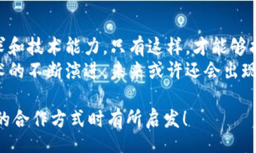 title
區(qū)塊鏈錢包合作方式有哪些？深入探討多種合作模型
guanjianci
區(qū)塊鏈, 錢包, 合作方式

引言
隨著區(qū)塊鏈技術的不斷發(fā)展，區(qū)塊鏈錢包作為不可或缺的一部分，也逐漸成為了各大企業(yè)和開發(fā)者關注的焦點。無論是在數(shù)字貨幣的存儲、交易，還是在去中心化金融（DeFi）領域，區(qū)塊鏈錢包承擔著至關重要的角色。那么，區(qū)塊鏈錢包的合作方式有幾種呢？今天就來一探究竟！

什么是區(qū)塊鏈錢包？
在深入了解合作方式之前，我們有必要先明確“區(qū)塊鏈錢包”的定義。區(qū)塊鏈錢包是用于管理和存儲加密貨幣的工具，其本質(zhì)上就是一組私鑰和公鑰的管理工具。它可以是硬件設備（如冷錢包）、軟件應用（如熱錢包），甚至是一種紙質(zhì)的存儲方式。通過區(qū)塊鏈錢包，用戶可以安全地接收、存儲和發(fā)送數(shù)字資產(chǎn)。

合作模型概述
區(qū)塊鏈錢包的合作方式多種多樣，企業(yè)可以根據(jù)自身的需求、技術能力、市場愿景等因素選擇合適的合作模式。以下，我們將詳細介紹幾種常見的區(qū)塊鏈錢包合作方式，幫助你找到最適合的選擇。

1. 白標合作模式
白標合作是一種常見的商業(yè)模式，尤其是在區(qū)塊鏈錢包領域。通過白標方式，企業(yè)可以在現(xiàn)有錢包的基礎上進行品牌定制。這種模式不僅節(jié)省了開發(fā)成本，還能降低進入市場的時間。
這種合作方式的優(yōu)勢在于，企業(yè)可以利用已有技術，大大縮短產(chǎn)品推向市場的時間。同時，成熟的錢包技術能夠增強用戶的信任感，畢竟，安全性和可靠性是數(shù)字資產(chǎn)管理中至關重要的因素。
然而，白標合作也有其局限性，企業(yè)可能在功能定制上受到限制，無法完全實現(xiàn)他們的業(yè)務需求。因此，在選擇白標合作時，務必仔細評估合作伙伴的技術實力和服務水平！

2. 聯(lián)合開發(fā)模式
聯(lián)合開發(fā)是一種更為靈活的合作模式，結合了多個團隊的力量，共同開發(fā)一個全新的區(qū)塊鏈錢包。在這種模式下，開發(fā)雙方可以根據(jù)各自的優(yōu)勢和資源來推進項目。
通過聯(lián)合開發(fā)，合作伙伴不僅能夠在技術上互相支持，還能為項目注入多樣化的思維和創(chuàng)新。例如，一個團隊可以專注于用戶體驗設計，而另一個團隊則專注于安全性強化，這種優(yōu)勢互補能夠提升整體產(chǎn)品的質(zhì)量。
然而，聯(lián)合開發(fā)也需要良好的溝通和協(xié)作，否則在項目管理和決策上可能出現(xiàn)分歧！多么重要的是，開發(fā)團隊需要在項目初期就明確目標與分工，以便于后續(xù)的順利開展。

3. 技術授權模式
技術授權是指擁有技術的公司將其產(chǎn)品或服務授權給其他公司使用。這種模式在區(qū)塊鏈錢包領域也非常普遍。有需求的企業(yè)可以支付授權費用來使用已有的技術，避免重復開發(fā)帶來的高昂成本。
這種合作方式的優(yōu)勢在于，能夠快速獲得市場認可的技術，實現(xiàn)快速上線。然而，企業(yè)在選擇合作伙伴時，必須仔細考量其技術的可靠性和安全性！畢竟，一旦出現(xiàn)安全問題，損失將是巨大的！

4. 生態(tài)伙伴關系
生態(tài)伙伴關系的建立旨在共同推動區(qū)塊鏈技術的發(fā)展和應用。通過這種模式，錢包提供商可以與交易所、DApp開發(fā)者、金融機構等多個層面的合作伙伴建立緊密的關系。這樣不僅可以擴大市場份額，還能夠?qū)崿F(xiàn)資源共享。
例如，區(qū)塊鏈錢包與交易所的合作，可以實現(xiàn)更為便捷的交易和資金互動，提供用戶更好的體驗。此外，還可以通過合作開發(fā)新功能，如加密貨幣的借貸、質(zhì)押等，增強用戶粘性。
建立生態(tài)伙伴關系的挑戰(zhàn)在于如何協(xié)調(diào)各方利益，確保合作共贏的局面。良好的溝通是成功的關鍵！

5. 社區(qū)驅(qū)動的開發(fā)合作
區(qū)塊鏈技術本身就蘊含著去中心化的精神，因此，有些區(qū)塊鏈錢包項目采取社群驅(qū)動的開發(fā)模式。在這種模式下，開發(fā)者和用戶的互動將非常緊密，社區(qū)的建議和反饋有助于錢包不斷迭代更新。
社區(qū)驅(qū)動的優(yōu)勢在于，作為用戶的你可能會對產(chǎn)品有更深的理解和期望。開放的社區(qū)氛圍讓用戶愿意提出反饋，進而幫助開發(fā)團隊調(diào)整產(chǎn)品方向。就像是一個大家庭，眾人齊心協(xié)力打造出理想的工具！
然而，野外不乏挑戰(zhàn)！開發(fā)者需要認真傾聽社區(qū)的聲音，避免出現(xiàn)意圖不合、方向偏離等問題！

總結
總的來說，區(qū)塊鏈錢包的合作方式多種多樣，每種方式都有其優(yōu)缺點。企業(yè)在選擇適合的合作模式時，需要深入分析自身的資源、市場需求和技術能力。只有這樣，才能夠找到最契合的發(fā)展路徑，實現(xiàn)商業(yè)成功。
無論是白標、聯(lián)合開發(fā)、技術授權還是生態(tài)伙伴關系，都在為區(qū)塊鏈技術的成熟與普及做出貢獻！多么令人振奮的場景啊！隨著區(qū)塊鏈技術的不斷演進，未來或許還會出現(xiàn)更多創(chuàng)新的合作模式，讓我們拭目以待！

在這個快速變化的數(shù)字時代，能夠迅速調(diào)整戰(zhàn)略并適應市場需求的企業(yè)，才可能在競爭中勝出。希望本次探討能對你在選擇區(qū)塊鏈錢包的合作方式時有所啟發(fā)！