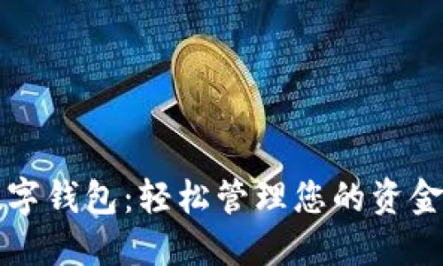 支持蘋果數(shù)字錢包：輕松管理您的資金與支付方式