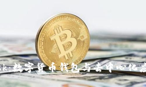 MetaMask：數(shù)字貨幣錢包與去中心化應(yīng)用的橋梁