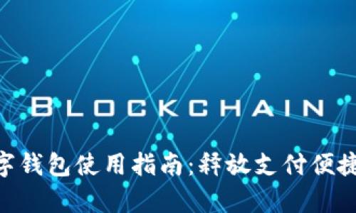 : upay數(shù)字錢包使用指南：釋放支付便捷的新體驗(yàn)！