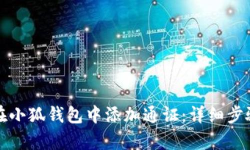 如何在小狐錢包中添加通證：詳細步驟解析