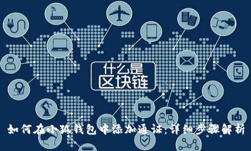 如何在小狐錢包中添加通證：詳細步驟解析