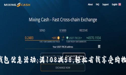 數(shù)字錢包優(yōu)惠活動：滿108減58，輕松省錢享受購物樂趣！