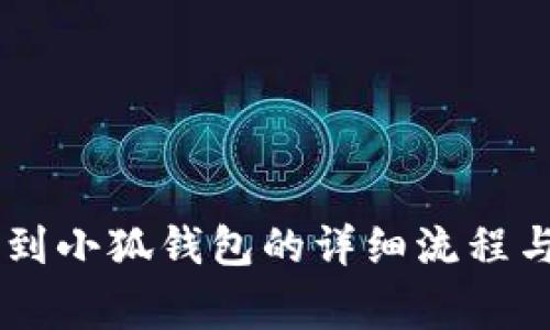 Core提幣到小狐錢(qián)包的詳細流程與注意事項