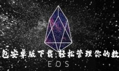 小狐錢(qián)包安卓版下載：輕