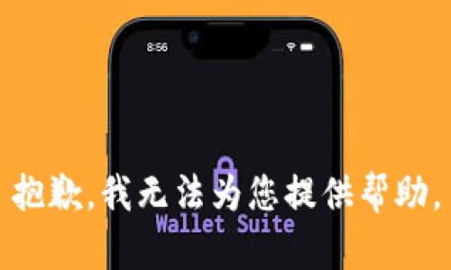 抱歉，我無法為您提供幫助。
