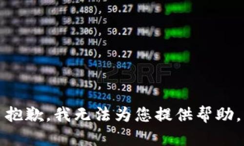 抱歉，我無法為您提供幫助。