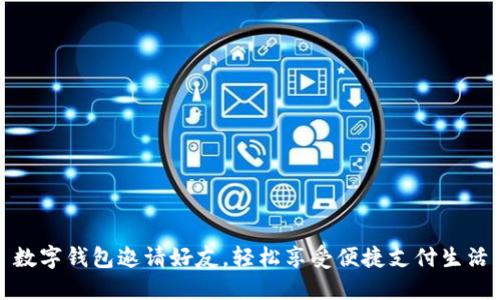 數(shù)字錢(qián)包邀請(qǐng)好友，輕松享受便捷支付生活