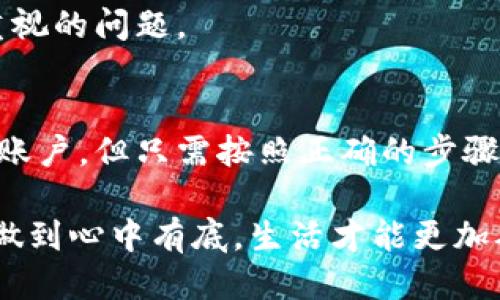   如何安全刪除小狐錢(qián)包賬戶(hù)？ / 
 guanjianci 小狐錢(qián)包, 刪除, 賬戶(hù)安全 /guanjianci 

引言
現代社會(huì )，隨著(zhù)數字化金融手段的不斷普及，越來(lái)越多的人們選擇使用電子錢(qián)包來(lái)管理自己的資金。然而，隨著(zhù)使用時(shí)間的增加，部分用戶(hù)可能會(huì )因為各種原因選擇刪除他們的小狐錢(qián)包賬戶(hù)。那么，小狐錢(qián)包真的可以刪除嗎？如果可以，用戶(hù)又該如何確保安全刪除呢？讓我們一起探索這個(gè)問(wèn)題。

什么是小狐錢(qián)包？
小狐錢(qián)包是一款集成多種功能的電子錢(qián)包應用，用戶(hù)可以通過(guò)它進(jìn)行在線(xiàn)支付、轉賬、資金管理等多種操作。它以簡(jiǎn)便的操作和安全的保障贏(yíng)得了眾多用戶(hù)的青睞。然而，隨著(zhù)時(shí)間的推移，用戶(hù)可能會(huì )因為換用其他錢(qián)包、對小狐錢(qián)包不再滿(mǎn)意，或者個(gè)人隱私安全等因素，決定刪除自己的賬戶(hù)。

小狐錢(qián)包賬戶(hù)可以刪除嗎？
答案是肯定的！用戶(hù)可以隨時(shí)刪除自己的小狐錢(qián)包賬戶(hù)。在確定要刪除賬戶(hù)之前，請確保您已經(jīng)備份了相關(guān)信息，并且理清了所有與錢(qián)包相關(guān)的事務(wù)，例如未完成的交易或未提取的余額。多么令人振奮的是，您可以選擇掌控自己的數字財富！

如何刪除小狐錢(qián)包賬戶(hù)？
刪除小狐錢(qián)包賬戶(hù)的步驟相對簡(jiǎn)單，但為了確保數據的安全，用戶(hù)應該遵循以下步驟：

h4步驟一：備份重要信息/h4
在進(jìn)行刪除操作之前，用戶(hù)應確保已經(jīng)備份了所有重要的交易記錄和個(gè)人信息。這包括自己的電子郵件、手機號碼、交易記錄等。備份之后，您會(huì )感到更放心，避免刪除后無(wú)法找回的重要資料！

h4步驟二：清空賬戶(hù)余額/h4
確保您的小狐錢(qián)包賬戶(hù)已經(jīng)清空所有余額，這一點(diǎn)至關(guān)重要。您可以選擇將余額轉賬給其他好友，或者提取到綁定的銀行賬戶(hù)中。這樣，不僅請確保您的資金不會(huì )因賬戶(hù)刪除而丟失，還是一種負責任的資金管理方式！

h4步驟三：聯(lián)系客服/h4
在小狐錢(qián)包的界面中，通常會(huì )有一個(gè)“聯(lián)系客服”的選項。通過(guò)這個(gè)選項，您可以與小狐錢(qián)包的客服人員取得聯(lián)系，并申請刪除賬戶(hù)。在聯(lián)系客服時(shí)，盡量提供清晰明了的信息，以便客服能夠快速為您處理需求。

h4步驟四：確認刪除請求/h4
在提交賬戶(hù)刪除請求后，客服可能會(huì )要求您確認一些信息以確保賬戶(hù)安全。請根據提示操作，確認您的身份。這個(gè)步驟至關(guān)重要，因為它能有效保證賬戶(hù)不會(huì )被他人輕易刪除！

刪除后的注意事項
賬戶(hù)刪除后，用戶(hù)應注意以下幾點(diǎn)：

h41. 無(wú)法恢復/h4
一旦您刪除了小狐錢(qián)包賬戶(hù)，所有與該賬戶(hù)相關(guān)的信息和余額將被永久刪除，無(wú)法恢復。多么讓人扼腕嘆息??！因此，在決定刪除之前，請三思而后行，確保您真的不再需要這個(gè)賬戶(hù)。

h42. 重新注冊賬戶(hù)的條件/h4
如果您之后打算再使用小狐錢(qián)包，可能需要提供相應的信息進(jìn)行重新注冊。請提前繼續關(guān)注小狐錢(qián)包的官方通知和規定，確保順利完成新賬戶(hù)的注冊！

h43. 保護個(gè)人隱私/h4
在刪除賬戶(hù)之前，請確保您已經(jīng)從小狐錢(qián)包中注銷(xiāo)了所有敏感信息。這是保護個(gè)人隱私的重要步驟，尤其在網(wǎng)絡(luò )時(shí)代，信息安全是每個(gè)人都應重視的問(wèn)題。

總結
在這個(gè)數字化的時(shí)代，電子錢(qián)包成為我們日常生活中不可或缺的一部分。小狐錢(qián)包作為其中的佼佼者，盡管有時(shí)用戶(hù)出于自身的原因希望刪除賬戶(hù)，但只需按照正確的步驟操作，便能安全、順利地完成賬戶(hù)的刪除。保持對自己數字資產(chǎn)的掌控，讓我們在這個(gè)技術(shù)不斷進(jìn)步的社會(huì )中，保持對自己財務(wù)的安全感！

無(wú)論出于何種原因選擇刪除小狐錢(qián)包，我們都應牢記，保持冷靜與理智是做出財務(wù)決策的關(guān)鍵。當然，任何時(shí)候都應關(guān)注個(gè)人隱私與信息安全，做到心中有底，生活才能更加從容不迫。多么令人激動(dòng)和振奮的體驗，擁有完全自主的金融管理權利！希望這篇文章能為那些考慮刪除小狐錢(qián)包賬戶(hù)的用戶(hù)提供指導與幫助！