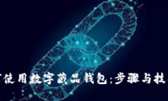 個人如何使用數(shù)字藏品錢