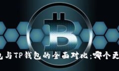 小狐錢(qián)包與TP錢(qián)包的全面對
