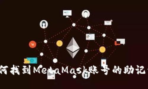 如何找到MetaMask賬號的助記詞？