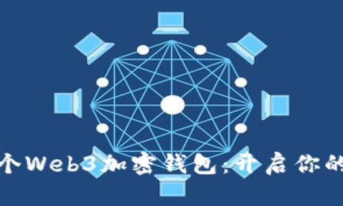 如何注冊一個(gè)Web3加密錢包：開啟你的區(qū)塊鏈之旅