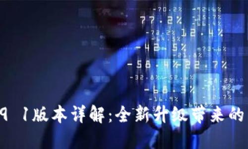 小狐錢(qián)包v5 9 1版本詳解：全新升級帶來(lái)的用戶(hù)體驗提升