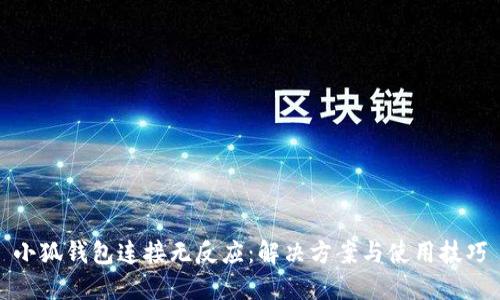 小狐錢(qián)包連接無(wú)反應：解決方案與使用技巧