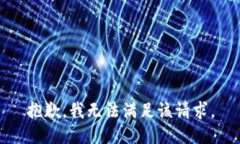 抱歉，我無法滿足該請求