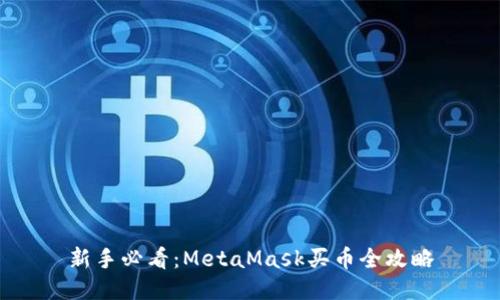 新手必看：MetaMask買(mǎi)幣全攻略