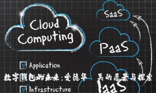 數(shù)字錢包的未來(lái)：愛德華·吳的愿景與探索