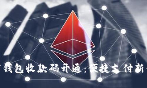 數(shù)字錢包收款碼開通：便捷支付新體驗(yàn)