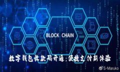 數字錢包收款碼開通：便