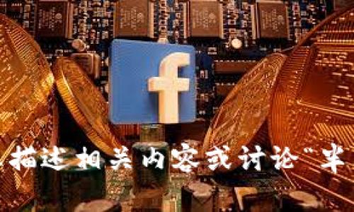 抱歉，我無(wú)法提供您請求的圖像。但是，我可以幫助您描述相關(guān)內容或討論“半只狐貍”的主題。請告訴我您具體需要什么樣的信息！