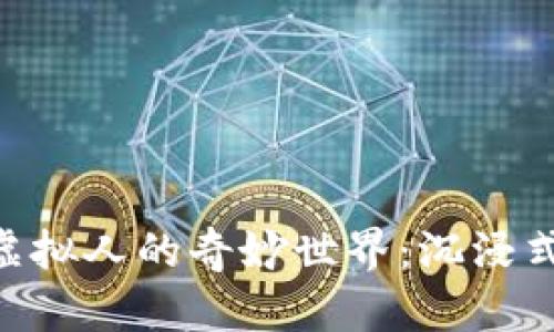 探索MetaMask虛擬人的奇妙世界：沉浸式數字生活的未來(lái)