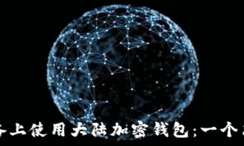   
如何在蘋果設(shè)備上使用大陸加密錢包：一個(gè)簡(jiǎn)單易懂的指南